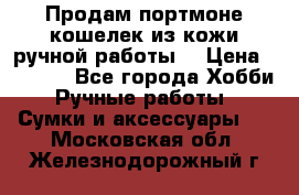 Продам портмоне-кошелек из кожи,ручной работы. › Цена ­ 4 500 - Все города Хобби. Ручные работы » Сумки и аксессуары   . Московская обл.,Железнодорожный г.